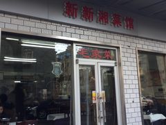 门面-新新湘菜馆(新中街二条店)