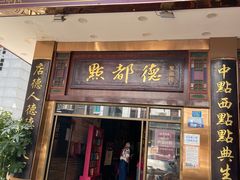 门面-点都德(聚福楼店)