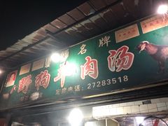 门面-野狗羊肉汤