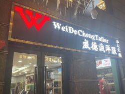 点击看大图 -香港威德诚洋服BESPOKE西服西装高级定制(上海湾一店)