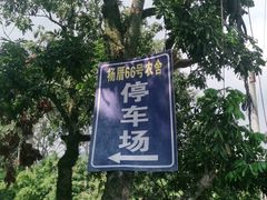 -杨厝六十六农庄农舍(杨厝路店)