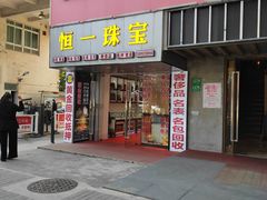 -恒一珠宝·回收黄金钻石奢侈品(灵岩南路店)