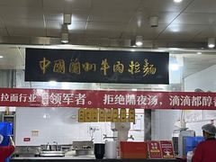 -牛一嘴·兰州牛肉面·大盘鸡(财富中心店)