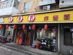 门面-九河居(荔湾路店)