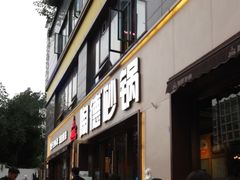 -陶德砂锅(蜀汉路店)