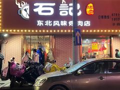 -石记东北风味烤肉店(子固路店)