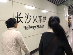 -长沙火车站(地铁站)