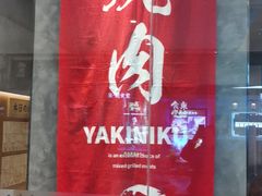 门面-NIUAN牛庵·日式和牛烧肉(恒隆店)