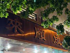 -来顺成饭庄