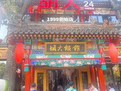-胡大饭馆 24h(簋街总店)