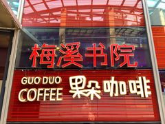 -当当梅溪书院(步步高梅溪新天地店)