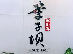 门面-李子坝梁山鸡(李子坝大鸡哥店)