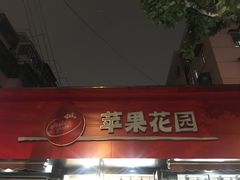 -苹果花园(桂林路店)