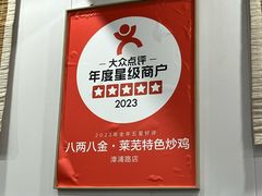 -八两八金·莱芜特色炒鸡(市南漳浦路店)