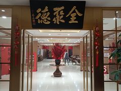 -全聚德(上海首店浦东店)