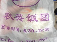 -秋英饭团(大庙新村店)