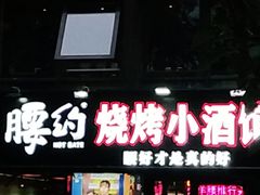 门面-腰子哥烤串(石佛营炫特店)