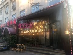 -辣家私厨火锅·龙虾(开发区店)