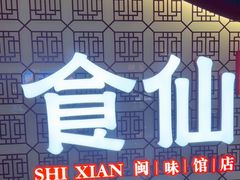 -南门食仙·手工福州菜(南门兜店)