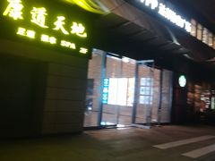 -康道天地(达邦协作广场店)