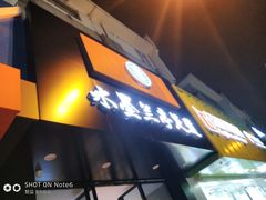 门面-水墨澜渟足道·SPA·传统(四望亭东关街店)