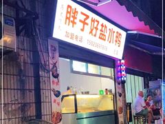 门面-胖子好盐水鸭(总店)