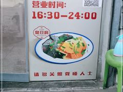 -无声臭豆腐(大井1号店)