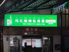 门面-玛扎烧烤私房菜