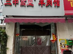 -三中高皇羊肉馆