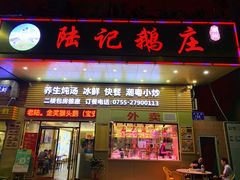 门面-陆记鹅庄·潮汕菜·狮头鹅(大仟里店)