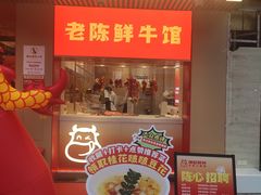 -陈记顺和潮汕牛肉火锅(棠德南路店)