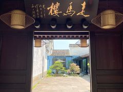 -走马楼饭庄(慈城古县城店)