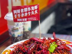 -阿财老铺·老蚌埠龙虾城(华夏总店)