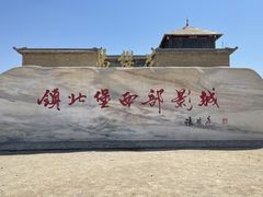 -镇北堡西部影城