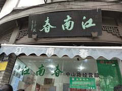 门面-江南春(中山中路店)