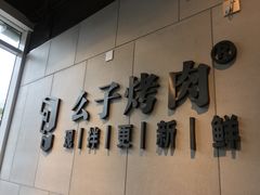 -么子烤肉(化龙池店)