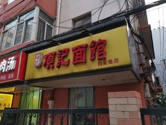 门面-项记面馆(明瓦廊店)
