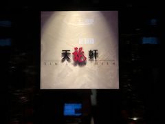 -天龙轩(香港丽思卡尔顿酒店)