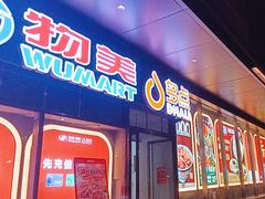 -物美超市(通州梨园店)