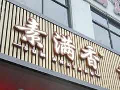 门面-素满香·素食自助餐(苏州·临顿路店)