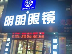 -明月眼镜(三坝店)