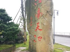 -江南天池
