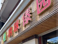 门面-呐咪傣园·云南菜(石厦店)