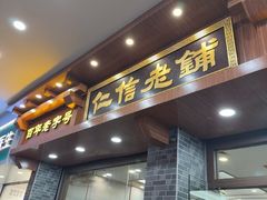 -仁信老铺(华盖路店)
