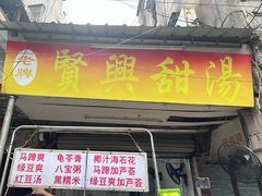 -贤兴甜汤