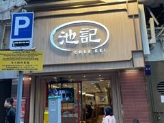 -池记(尖沙咀店)