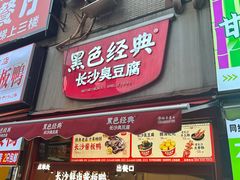 -黑色经典臭豆腐·湖南特产(步行街店)