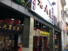 门面-九大簋家宴(北京路店)