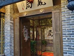 -局气烤鸭·北京菜(前门店)