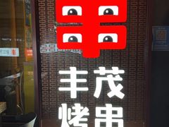 -丰茂烤串(钦州北路店)
